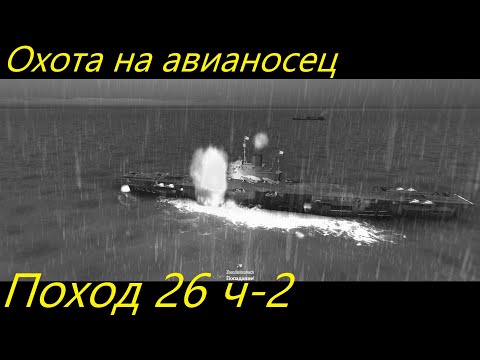 Видео: UBOAT - Поход 26 (ч2) Охота на авианосец