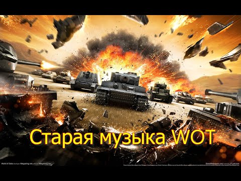Видео: Вся старая музыка WOT,попробуй не прослезись