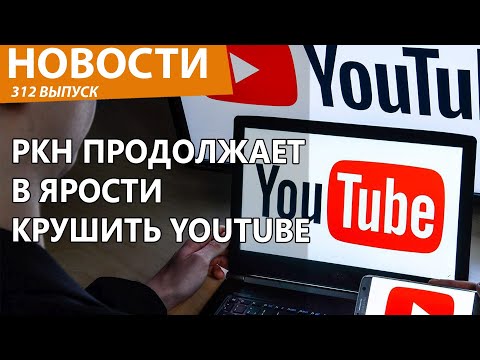 Видео: Роскомнадзор нанес новый мощный удар по YouTube и всем другим сервисам. Новости