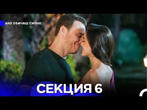 Видео: Ако Обичаш Силно 6 Секция (Български Дублаж)