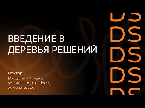 Видео: Введение в деревья решений