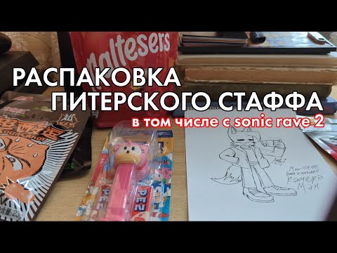 Видео: Распаковка Питерского Стаффа + стаффа с Sonic Rave 2