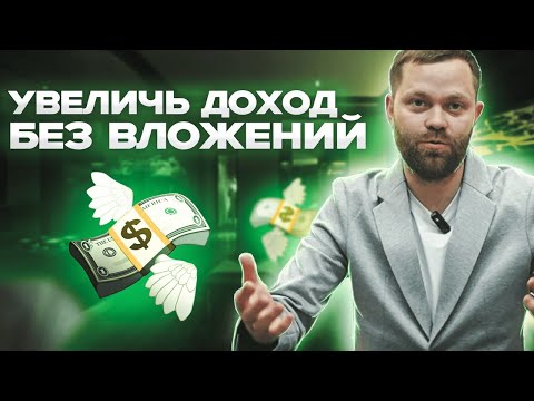 Видео: Увеличь до$од без вложений