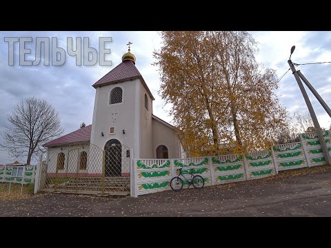 Видео: Село Тельчье