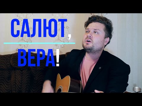 Видео: Салют, Вера!  - MONA SONGZ, Валерий Меладзе (кавер песни на гитаре) полная версия