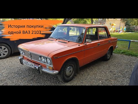 Видео: #ASPARAGUS. История покупки одной ВАЗ 2103. Для себя
