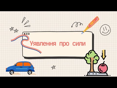 Видео: Уявлення про сили