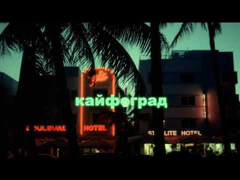 Видео: Бутер Бродский (Слава КПСС) - Кайфоград