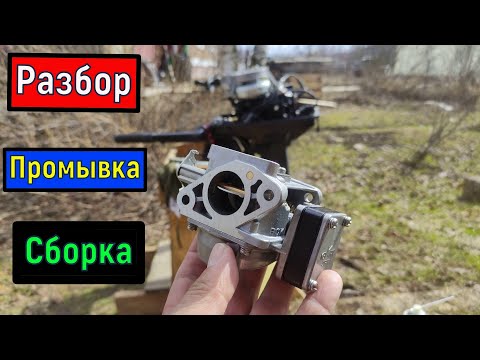 Видео: ЛОДОЧНЫЙ МОТОР Разборка промывка чистка   карбюратора