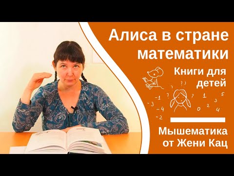Видео: Алиса в стране математики, глава 5. Отрицательные числа. автор Лев Генденштейн. Читает Женя Кац