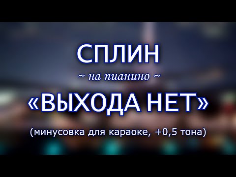 Видео: СПЛИН - "Выхода нет" — классная минусовка на пианино для караоке (+0,5 тона)