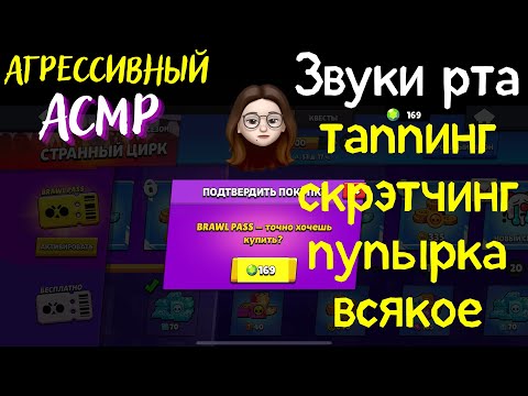 Видео: АСМР | Шепот | Звуки рта | Таппинг | Скрэтчинг| Пупырка| Бравл Старс