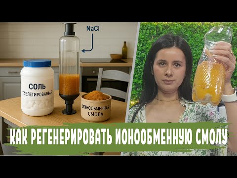 Видео: Регенерация фильтра для смягчения воды, процесс регенерация ИОНООБМЕННОЙ СМОЛЫ, как регенерировать