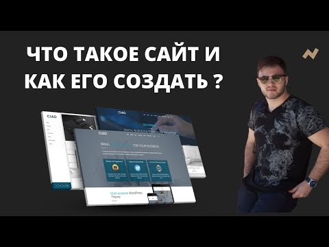 Видео: Что такое сайт простыми словами | Как создать сайт с нуля