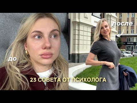 Видео: КАК СТАТЬ УВЕРЕННОЙ В СЕБЕ? 23 совета от психолога