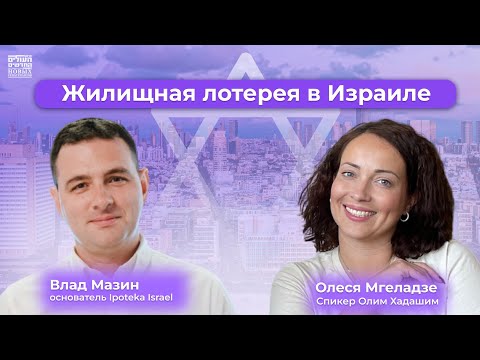 Видео: Влад Мазин о жилищной лотерее в Израиле, ипотеке и репатриации