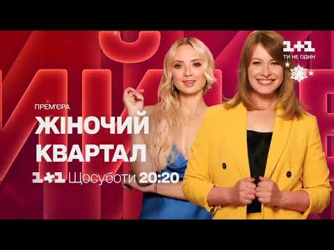 Видео: Все заставки канала (1+1, 24.08.2020 - н.в.)