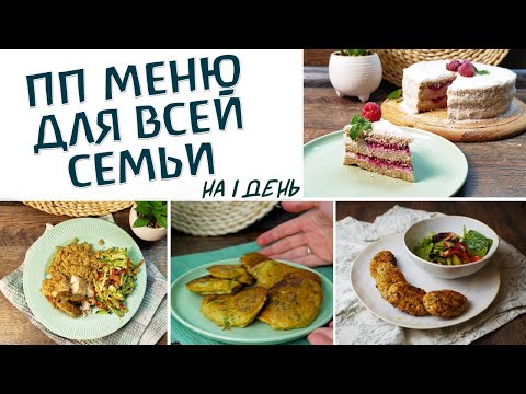 Видео: ПП меню для семью 11 / детское здоровое меню на 1 день / #ппменю #менюдлядетей #детскоеменю
