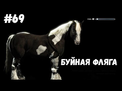 Видео: БУЙНАЯ ФЛЯГА►Skyrim:AE #69