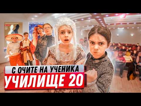 Видео: Моето представление! Какво ще РАЗКАЖА ОТ СЦЕНАТА? Срама ми! Училище с очите на ученика