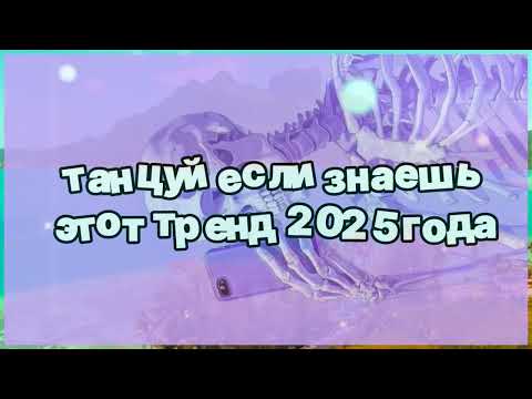 Видео: ❤️ Танцуй если знаешь этот тренд 2025 года ❤️