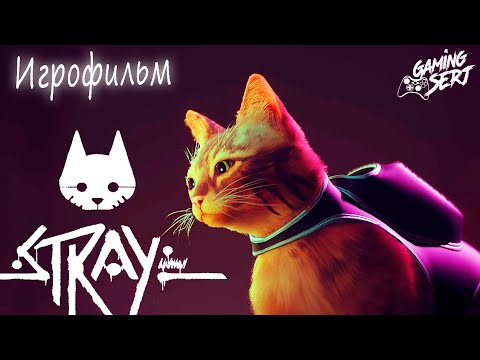 Видео: Игрофильм STRAY | Кото-приключения | Xbox Series X