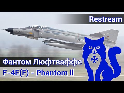 Видео: F-4E(F) Phantom ll - Фантом Люфтваффе (DCS World)