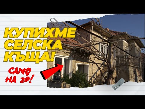 Видео: На 20 години и вече имаме селска къща! 🏡 Обиколка и първи подобрения | Земята Живее