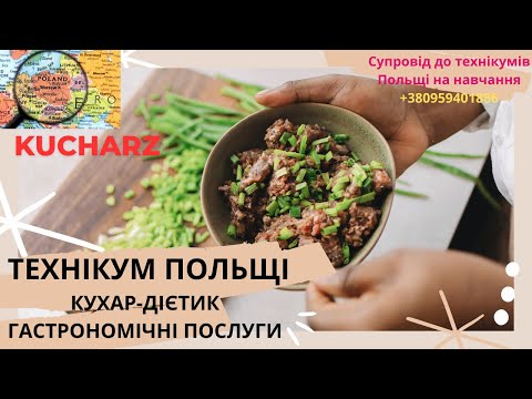 Видео: #кухар #кондитер #дієтика #гастрономія #повар НАВЧАННЯ В ТЕХНІКУМІ В ПОЛЬЩІ. ТЕХНИКУМ В ПОЛЬШЕ.