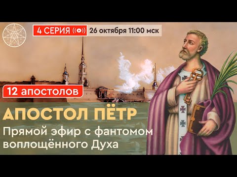 Видео: Апостол Пётр. Прямой эфир с фантомом воплощённого Духа. Цикл 12 апостолов, 5 серия