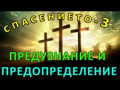 Видео: 43. Предузнание и предопределение ?! - п-р Татеос - 22.12.2020 #