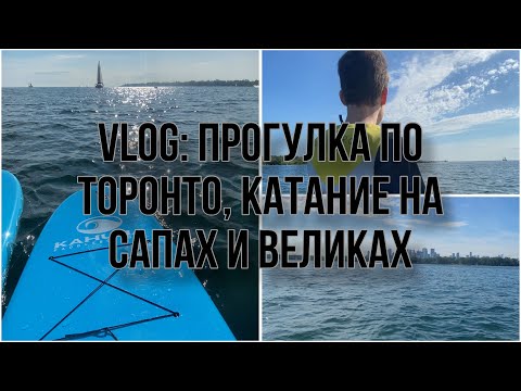 Видео: VLOG: велопрогулка по Торонто | Катаемся на сапах