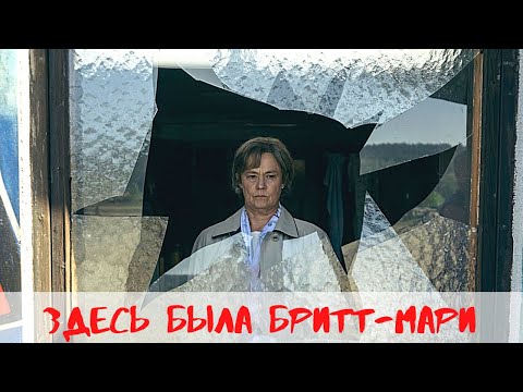 Видео: ЭКРАНИЗАЦИЯ, СТАВШАЯ МИРОВЫМ БЕСТСЕЛЛЕРОМ! Здесь была Бритт-Мари. Лучшие фильмы. Filmegator