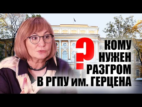 Видео: АКАДЕМИК РАО ЛАРИСА ЦВЕТКОВА О СКАНДАЛЕ В УНИВЕРСИТЕТЕ им. ГЕРЦЕНА