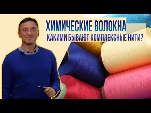 Видео: ХИМИЧЕСКИЕ ВОЛОКНА И НИТИ, КАКИМИ ОНИ БЫВАЮТ. ЧАСТЬ II.