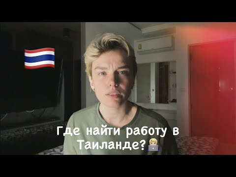 Видео: ГДЕ НАЙТИ РАБОТУ В ТАИЛАНДЕ? // ОФИЦИАЛЬНОЕ ТРУДОУСТРОЙСТВО, ОТКРЫТИЕ БИЗНЕСА, ФРИЛАНС