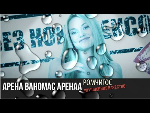 Видео: 🕺💃ЧУДНАЯ АРЕНА [РЕМАСТЕР] Ромчитос Песня/Здесь Батя и Патлач🥒🍅
