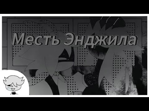 Видео: Месть Энджила ОЗВУЧКА от - Yaroslav1895