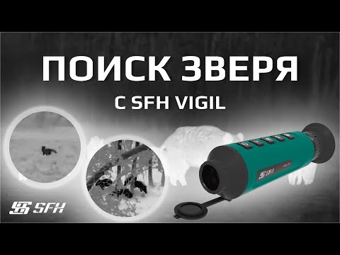 Видео: Поиск зверя на тепловизионный монокуляр SFH Vigil. Подборка от охотников