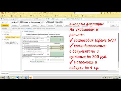 Видео: Видео инструкция "Расчет 6-НДФЛ за 1 п/г 2023 г"