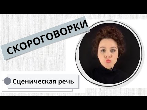 Видео: СКОРОГОВОРКИ  / 3.00 мин / ТЕХНИКА РЕЧИ с Еленой Иваньковой / 俄语口语