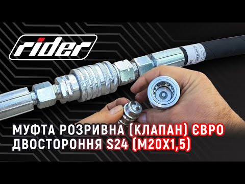 Видео: 🔧 Муфта розривна (клапан) євро двостороння S24 (М20 х 1.5) від RIDER™ [RD.036.52.00] [891350859]