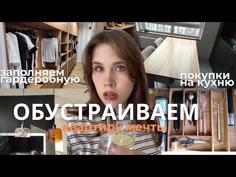 Видео: ОБУСТРАИВАЕМ |  разбираем вещи, покупки IKEA, уборка в ящиках, свет, появился стол и стулья
