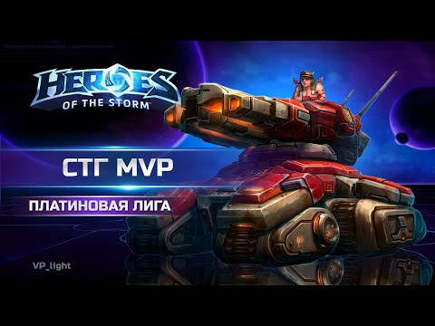 Видео: MVP на Сержанте Кувалде |Платиновая лига Heroes of the Storm #heroesofthestorm #хотс #hots #blizzard
