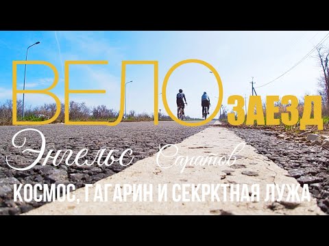 Видео: Велотрип Энгельс - Место приземления Гагарина - и удивительный Термальный Источник • Дневник Кати