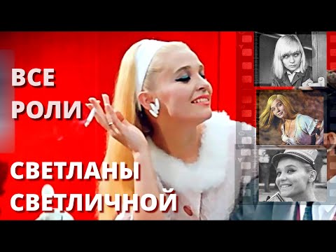 Видео: Светлана Светличная. Все роли в хронологическом порядке #кино #знайвсе #советскиеактеры
