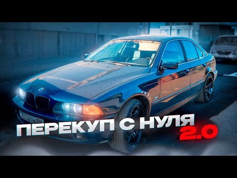 Видео: ПЕРЕКУП С НУЛЯ 2.0