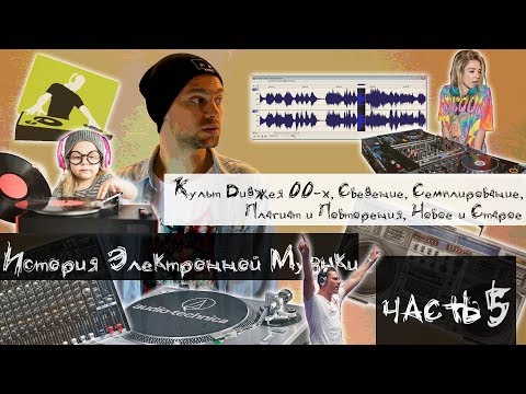 Видео: История Электронной Музыки [Часть 5] - Культ Диджея, Сведение, Семплирование и Плагиат в EDM