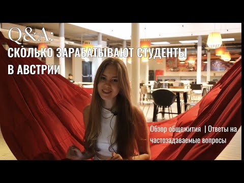 Видео: Q&A:Сколько зарабатывают студенты Австрии? | Обзор общежития FIZZ