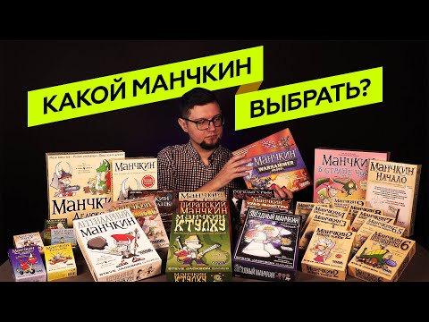 Видео: КАКОЙ МАНЧКИН ЛУЧШЕ? | КАКОЙ МАНЧКИН ВЫБРАТЬ? — Обзоры настольных игр